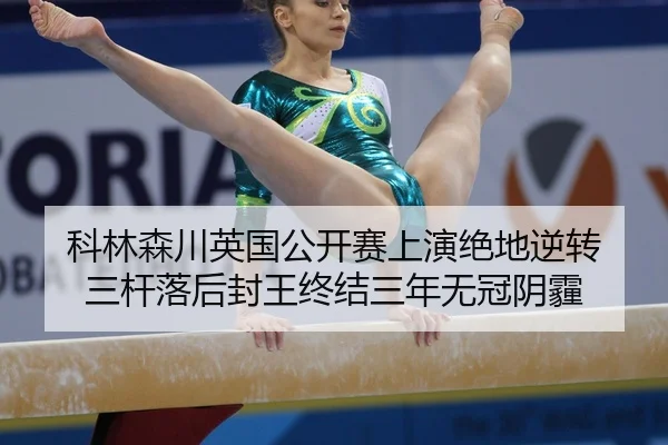 ke-lin-sen-chuan-ying-guo-gong-kai-sai-shang-yan-jue-di-ni-zhuan-san-gan-luo-hou-feng-wang-zhong-jie-san-nian-wu-guan-2-121.jpg