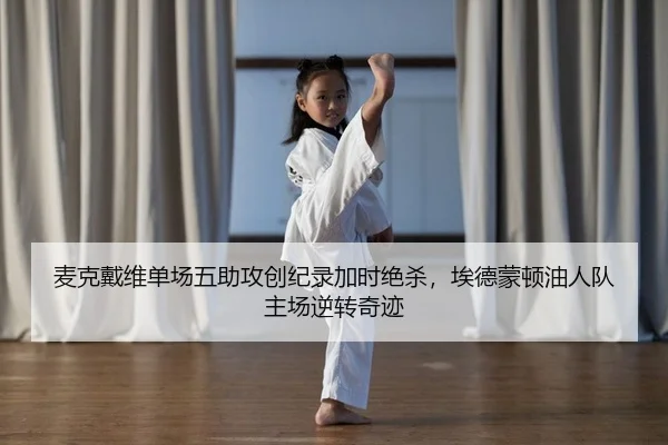 麦克戴维单场五助攻创纪录加时绝杀，埃德蒙顿油人队主场逆转奇迹