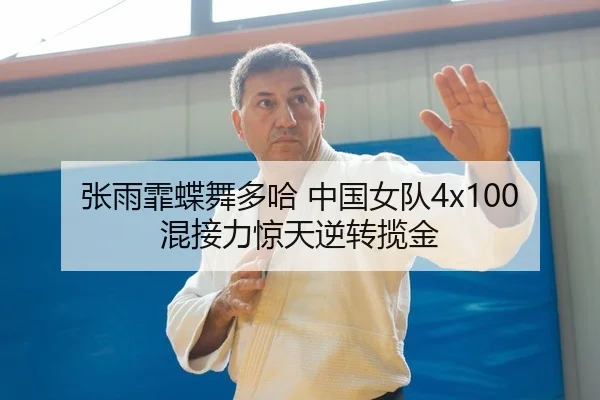 张雨霏蝶舞多哈 中国女队4x100混接力惊天逆转揽金